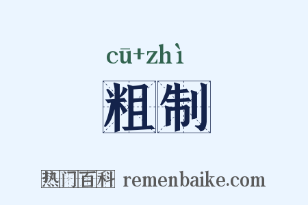 粗制是什么意思的图片